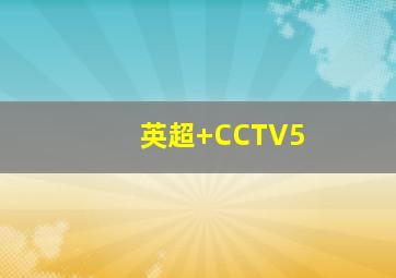 英超 CCTV5